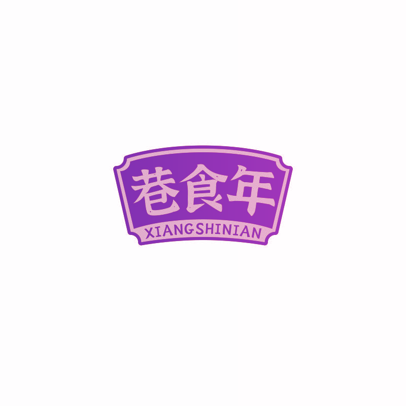 巷食年