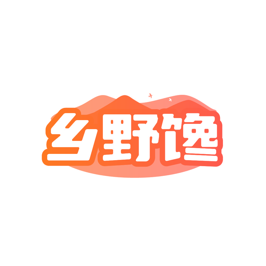 乡野馋