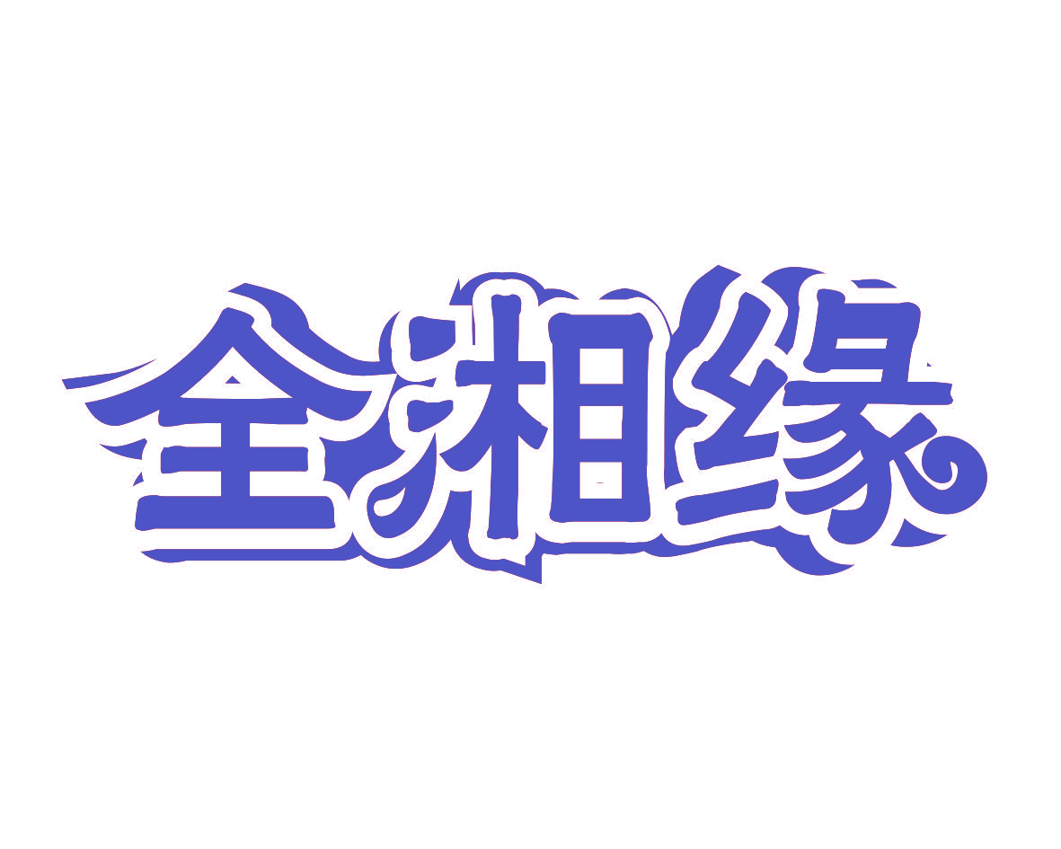 全湘缘