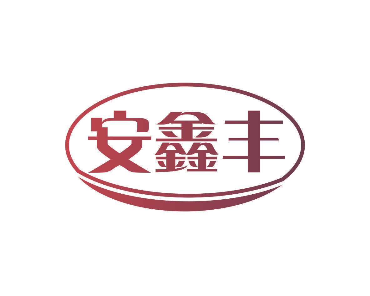 安鑫丰