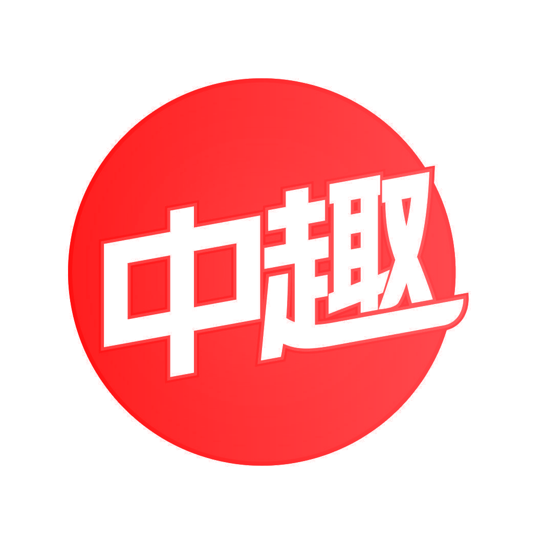 中趣