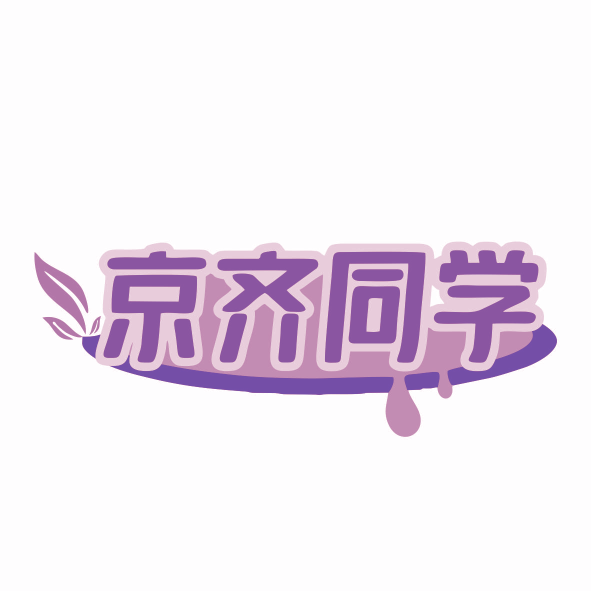 京齐同学