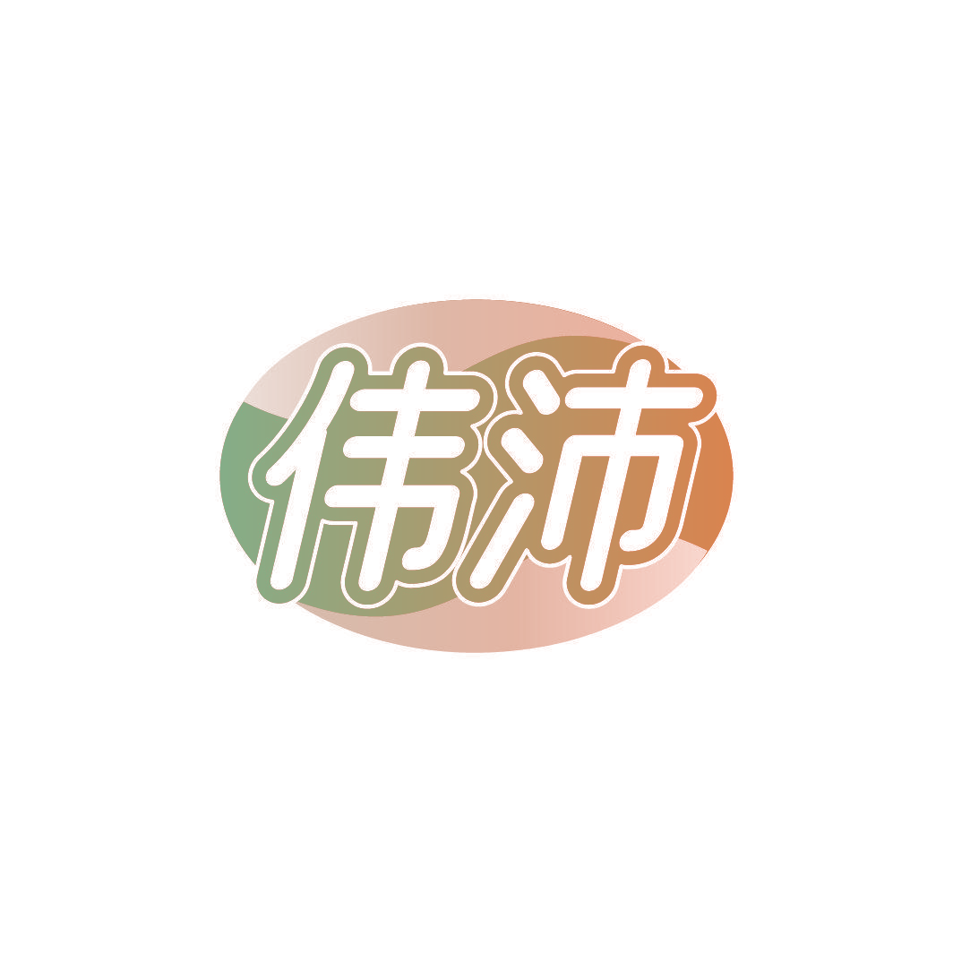 伟沛