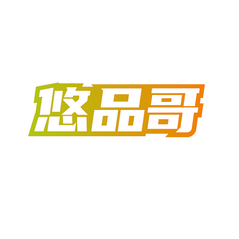 悠品哥