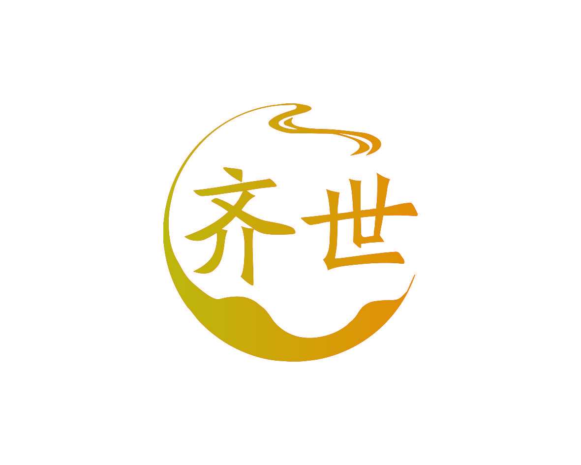 齐世