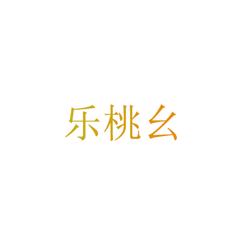 乐桃幺