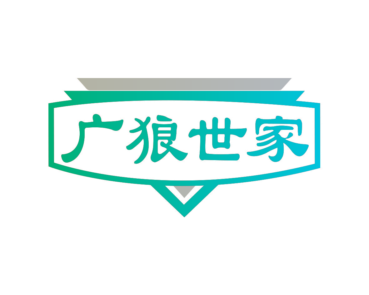 广狼世家