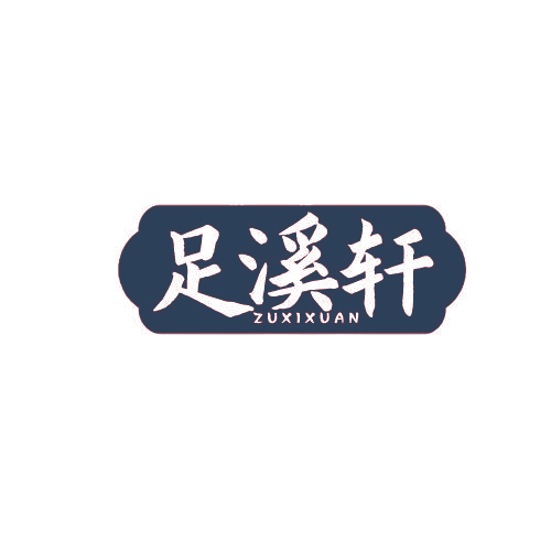 足溪轩