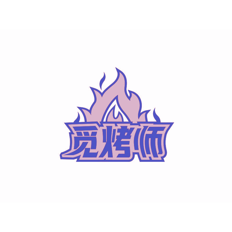 觅烤师