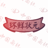 环鲜状元
