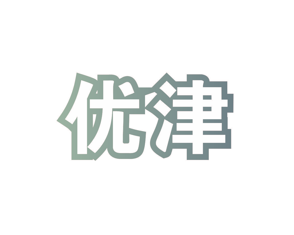 优津