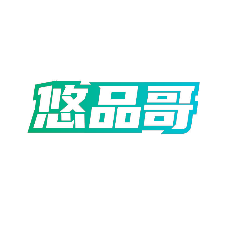 悠品哥