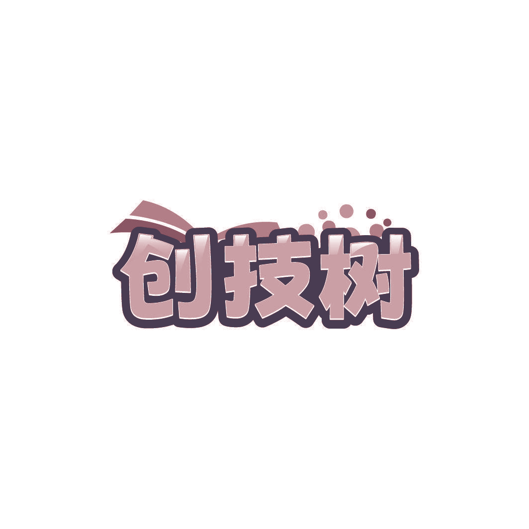 创技树