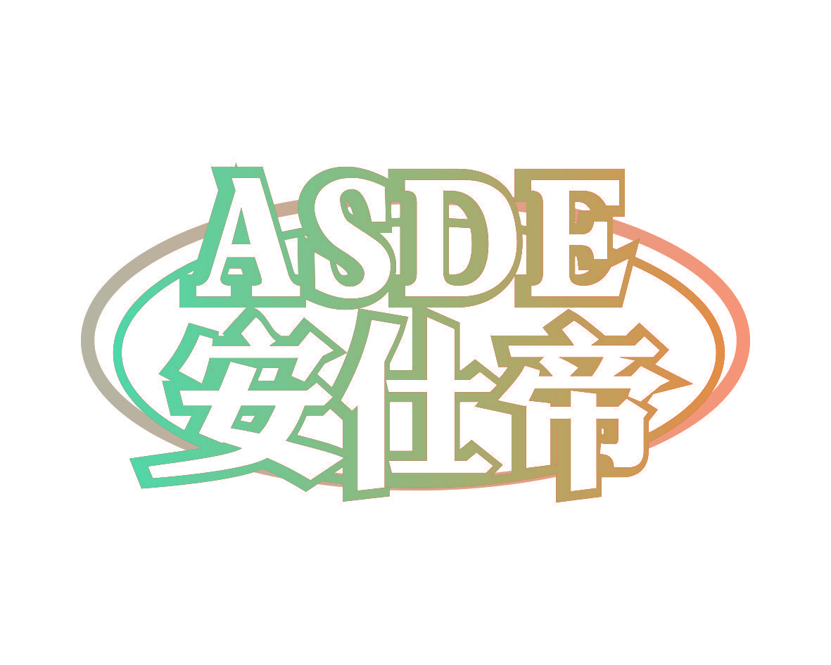 安仕帝 ASDE