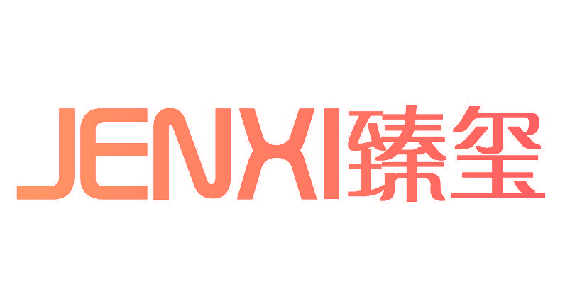 臻玺 JENXI