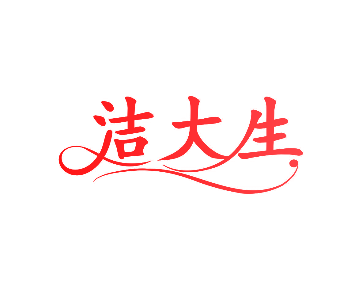 洁大生