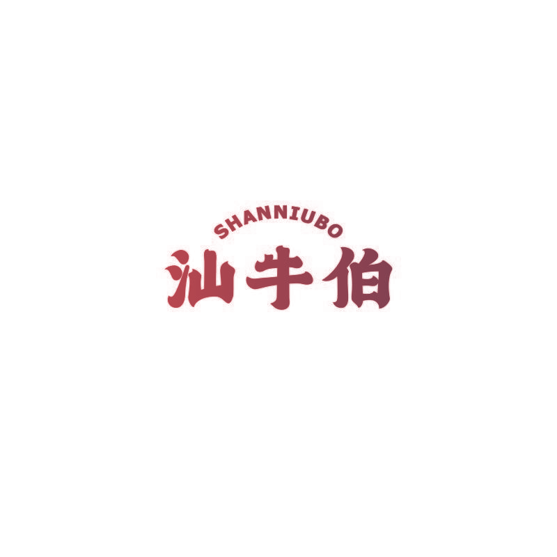 汕牛伯