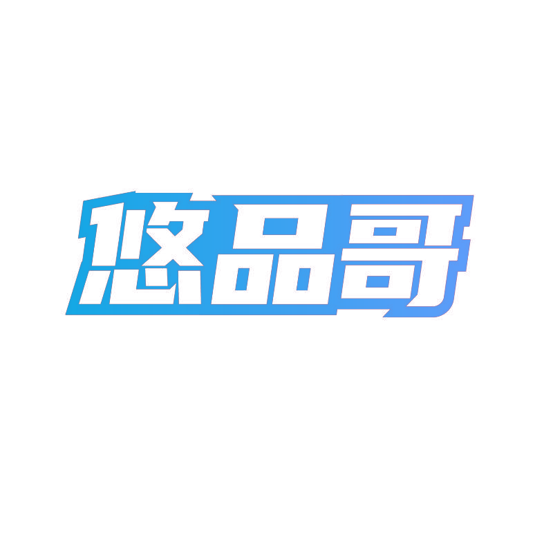 悠品哥
