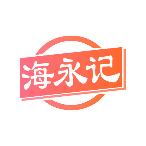 海永记