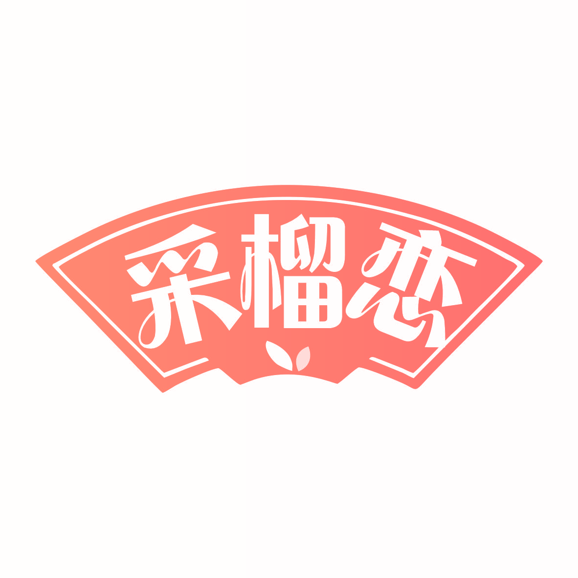 采榴恋