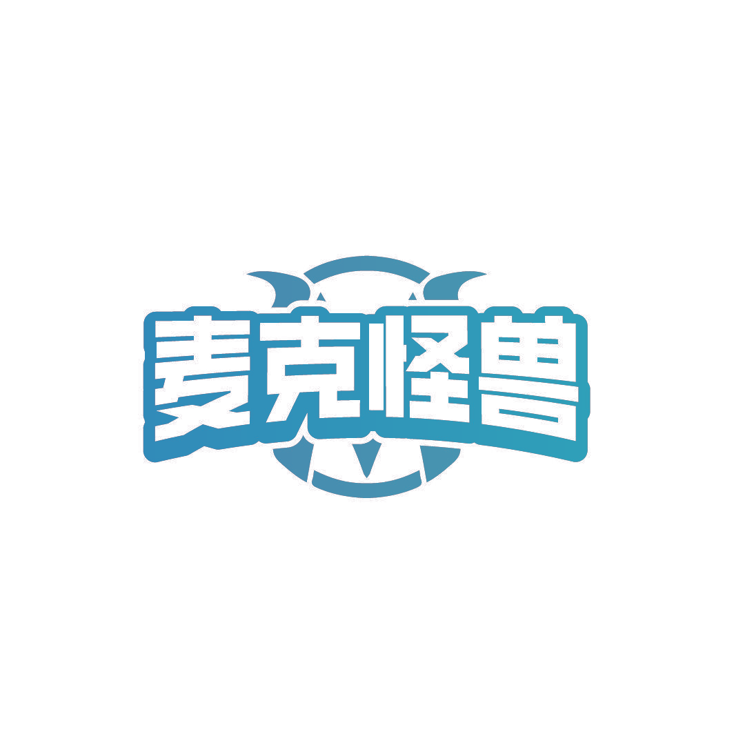 麦克怪兽