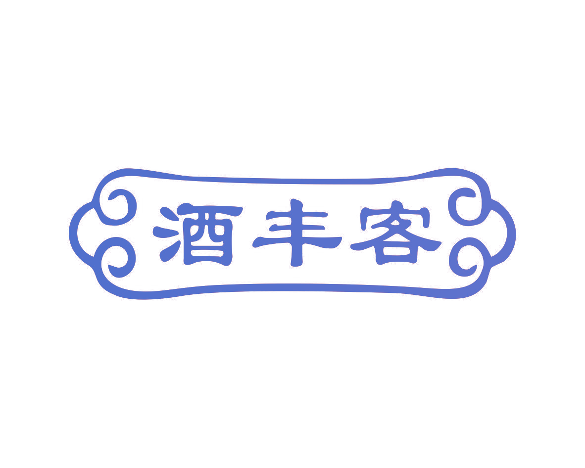 酒丰客