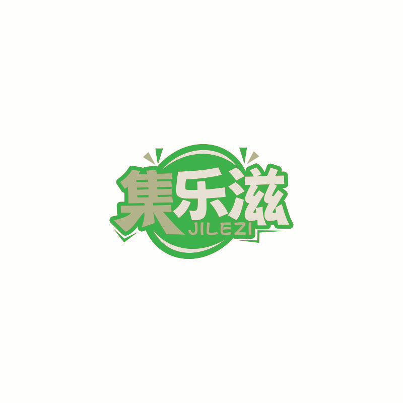 集乐滋