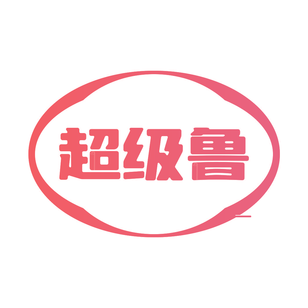 超级鲁