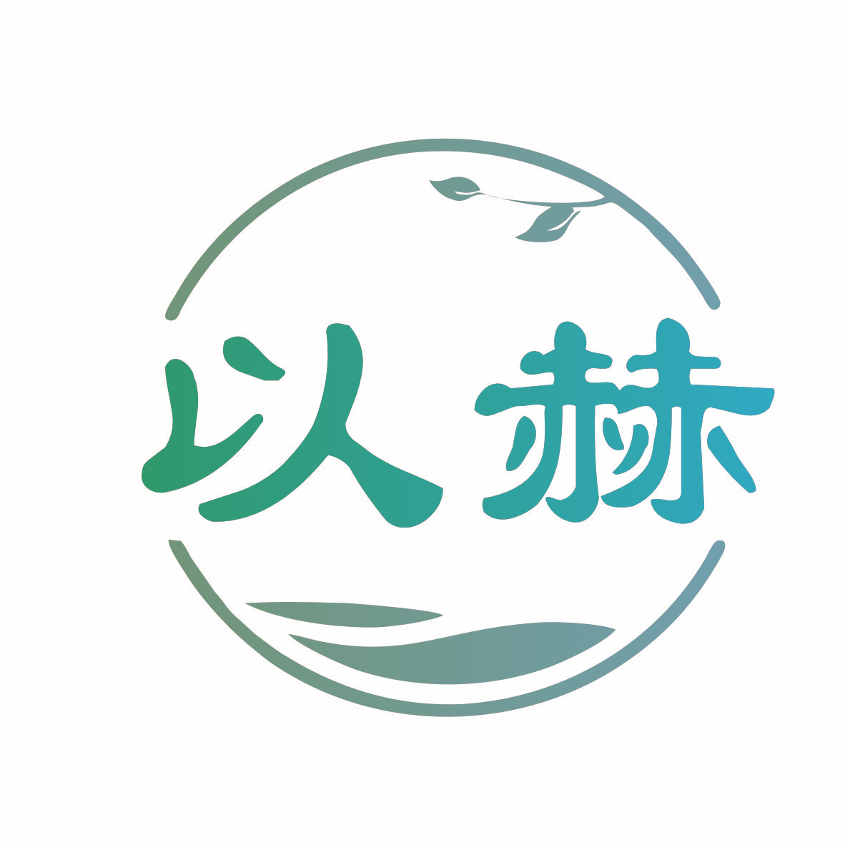 以赫