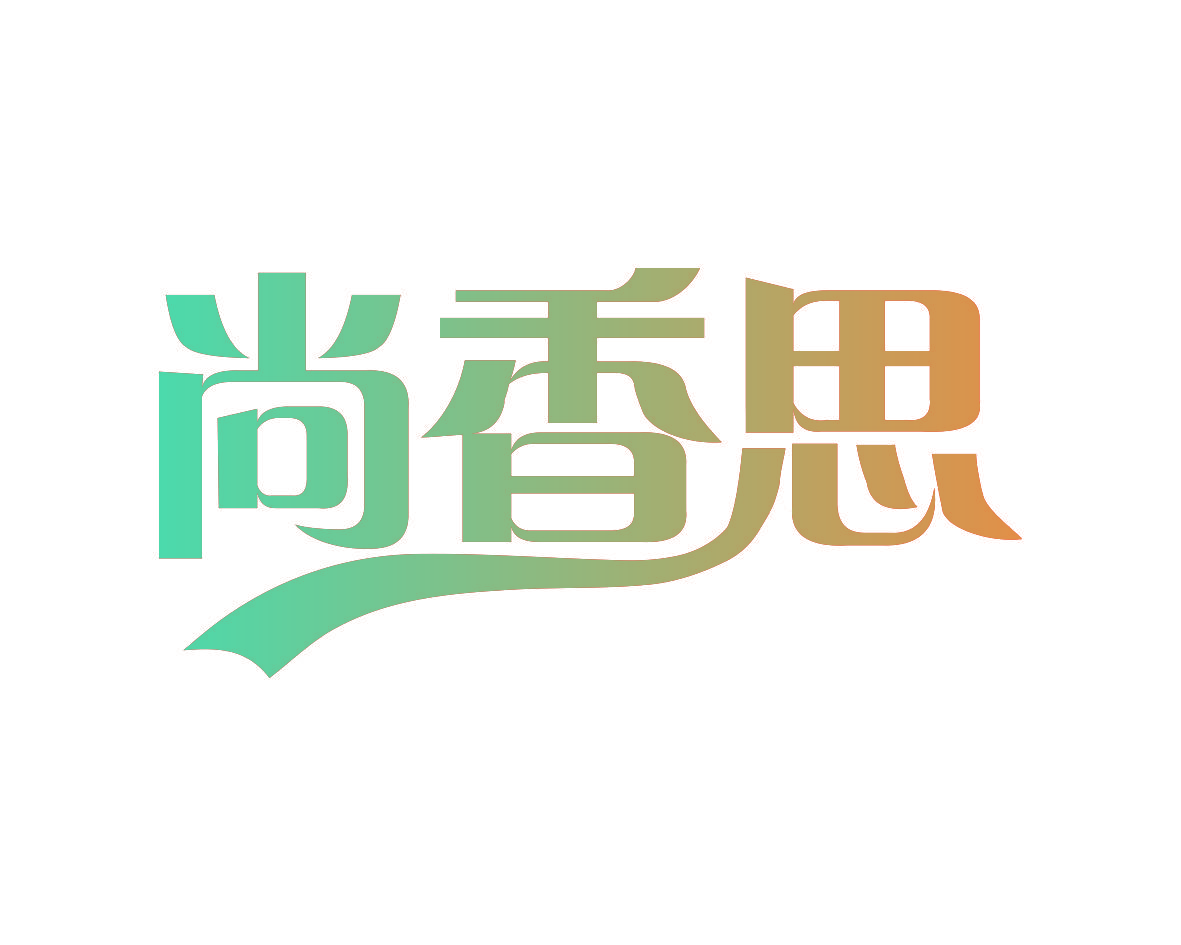 尚香思