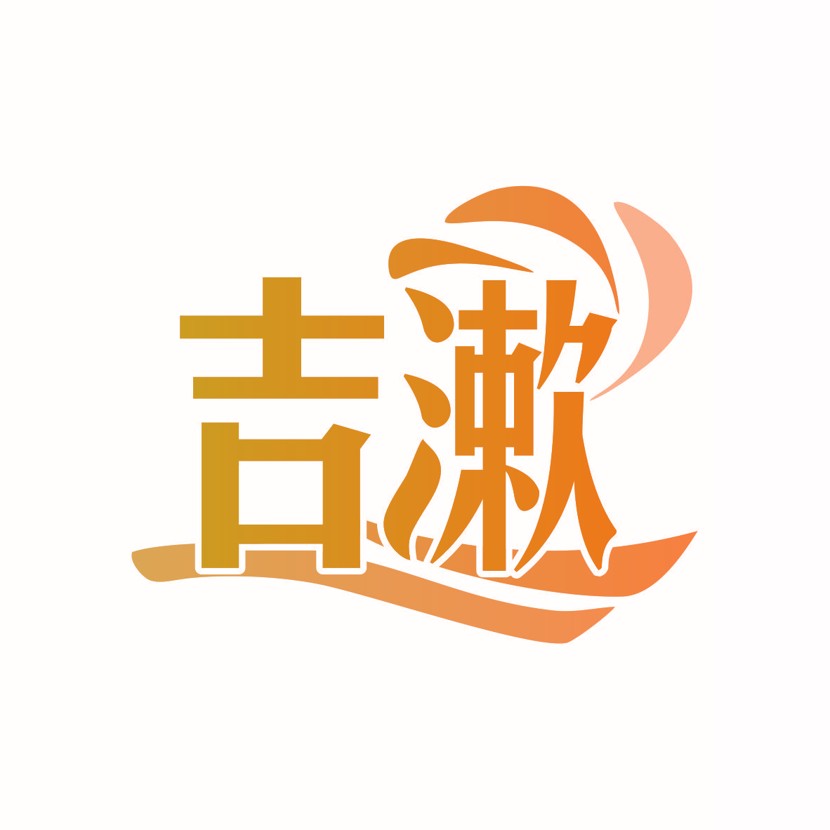 吉漱