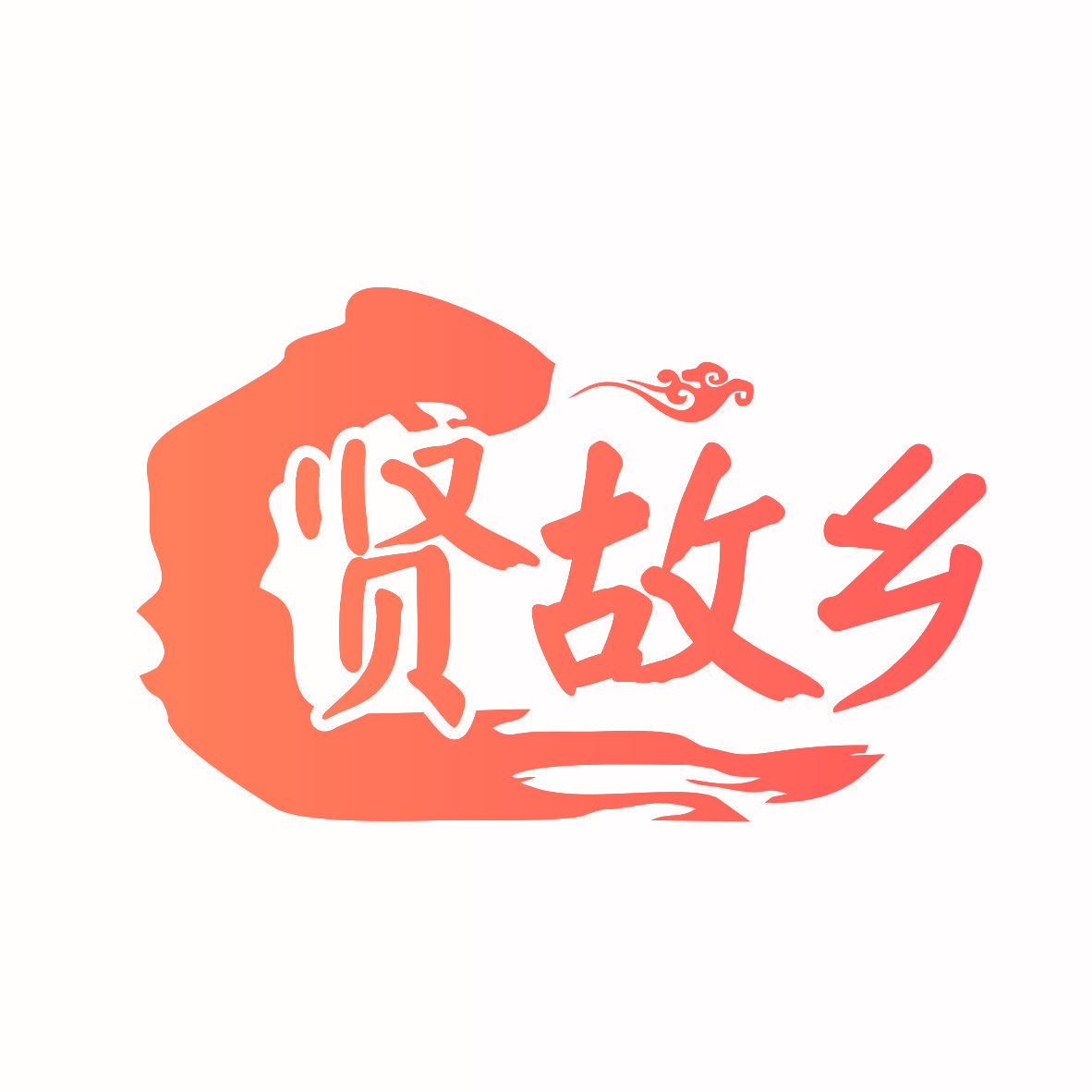 贤故乡
