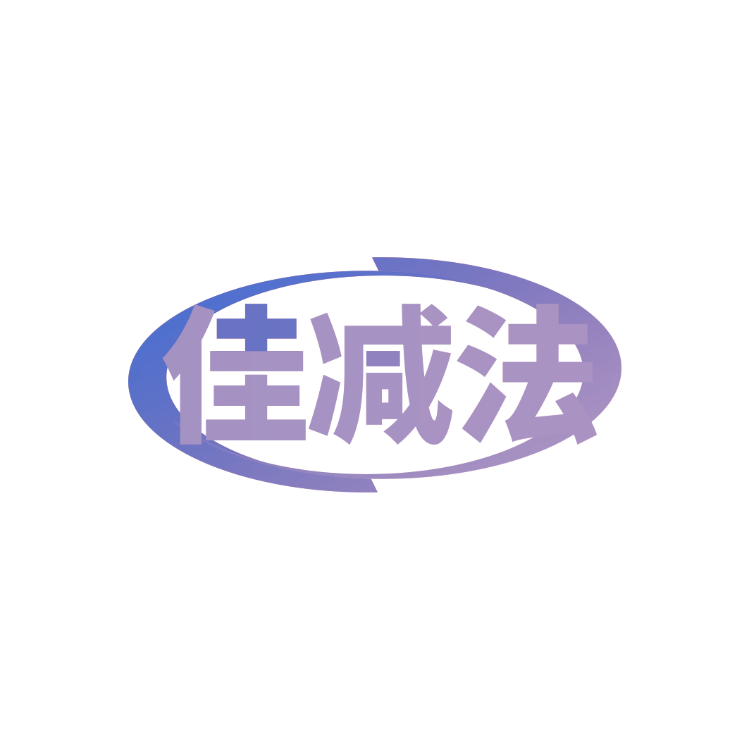 佳减法