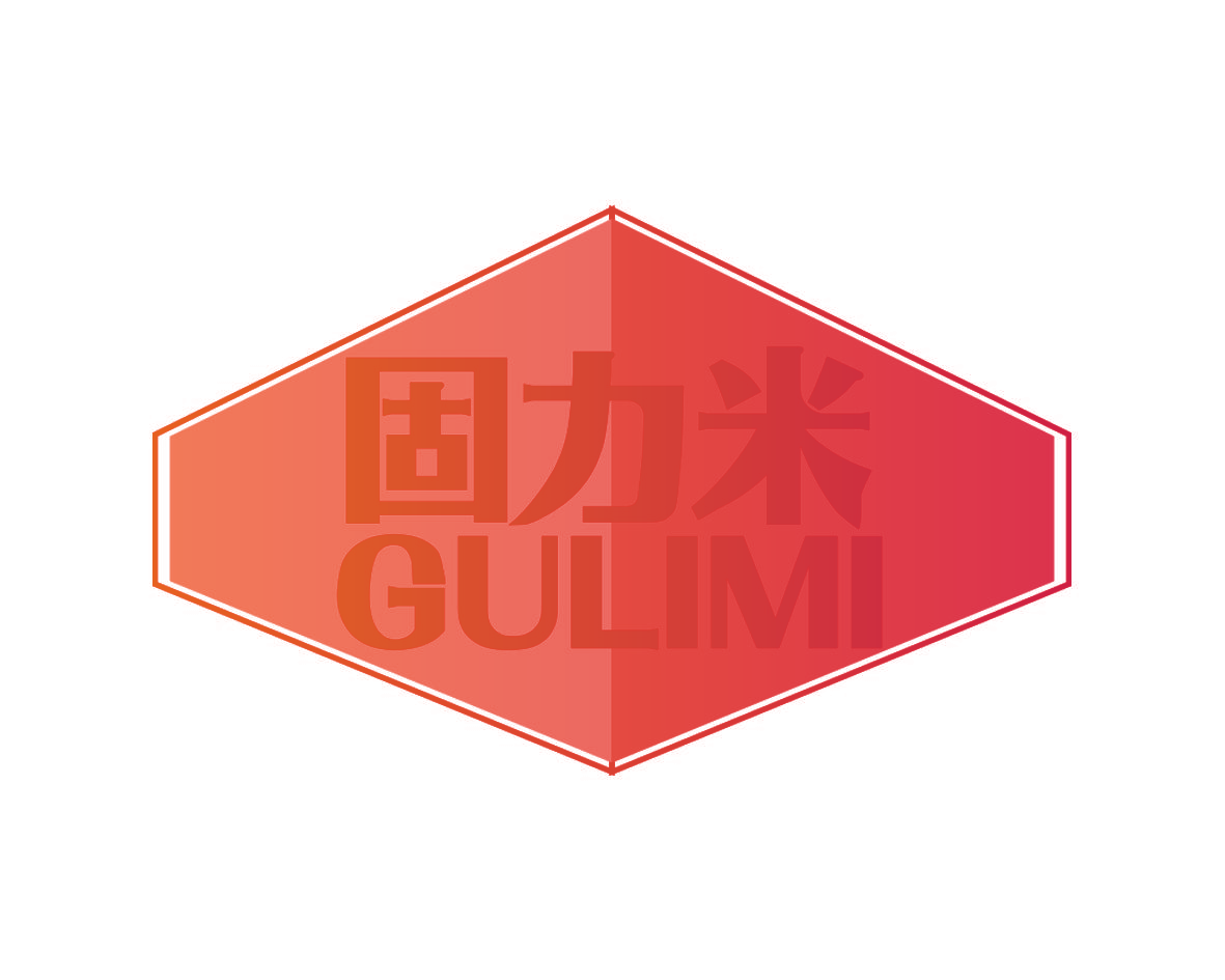 固力米
