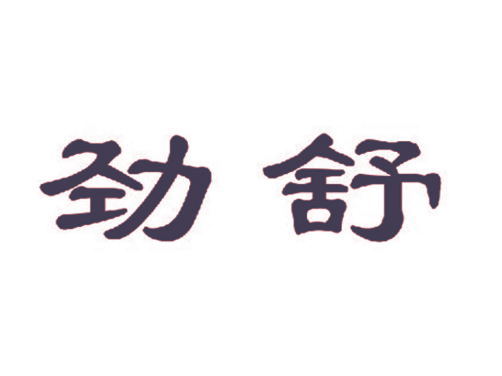 劲舒