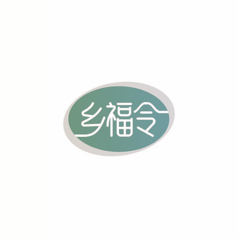乡福令