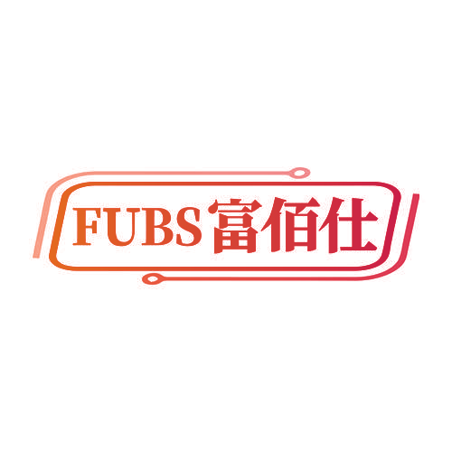 FUBS 富佰仕