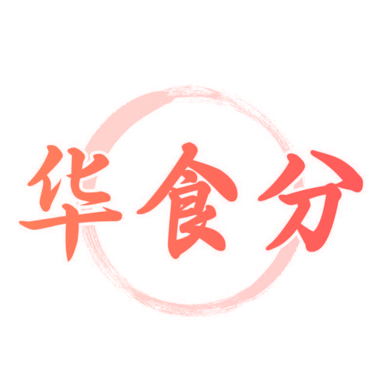 华食分
