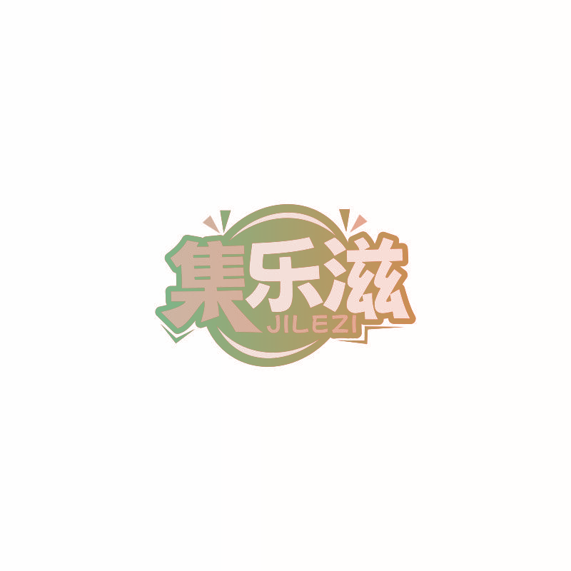 集乐滋