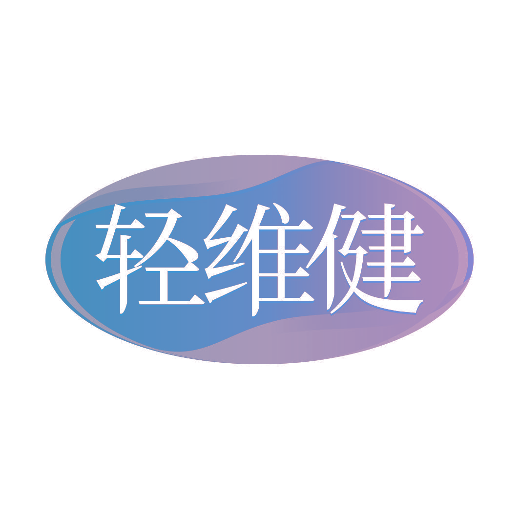 轻维健