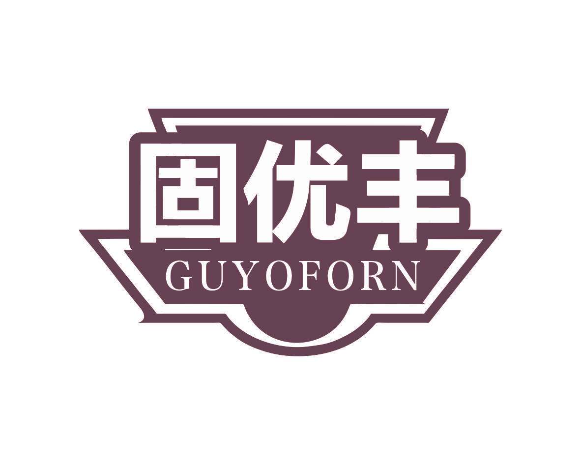 固优丰 GUYOFORN