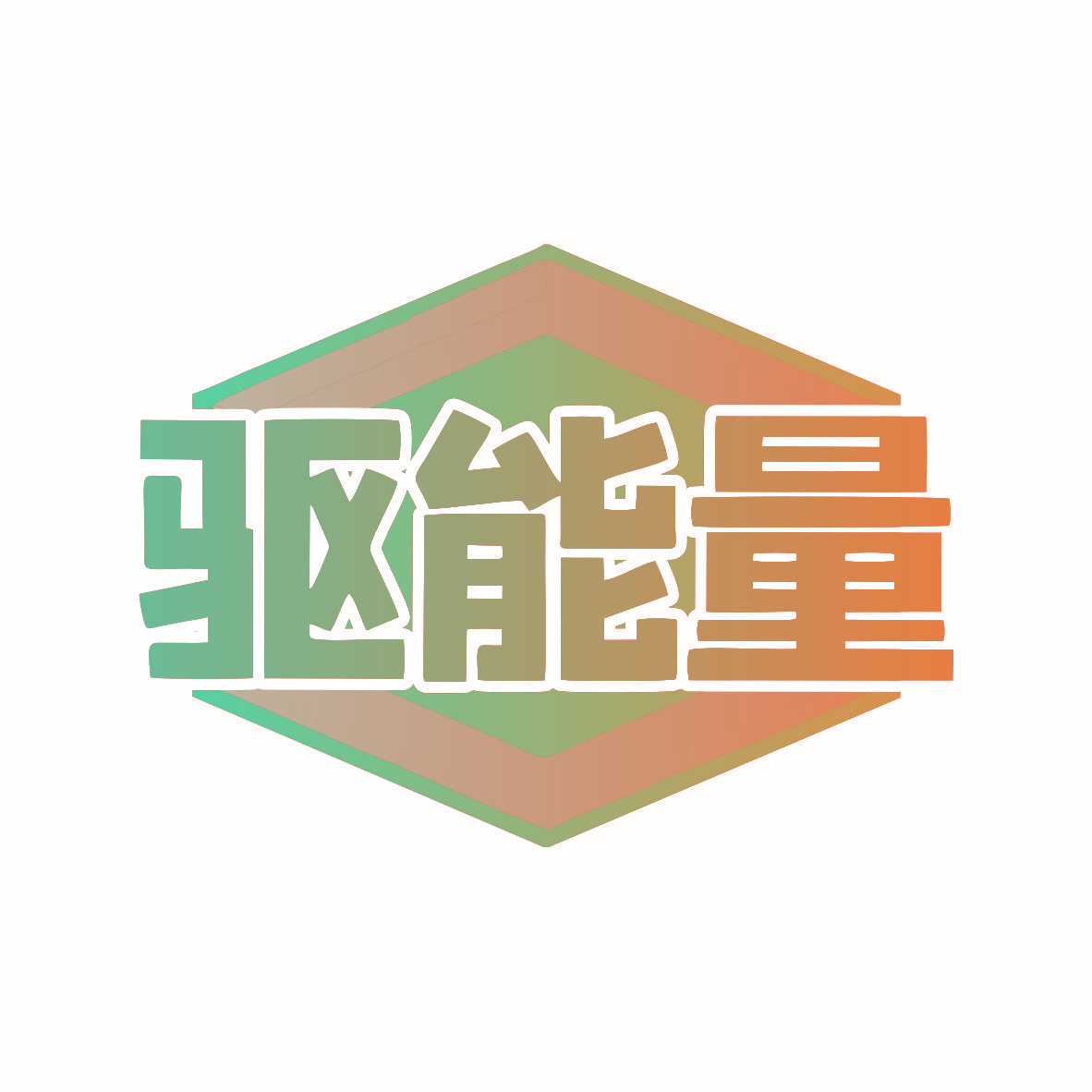 驱能量