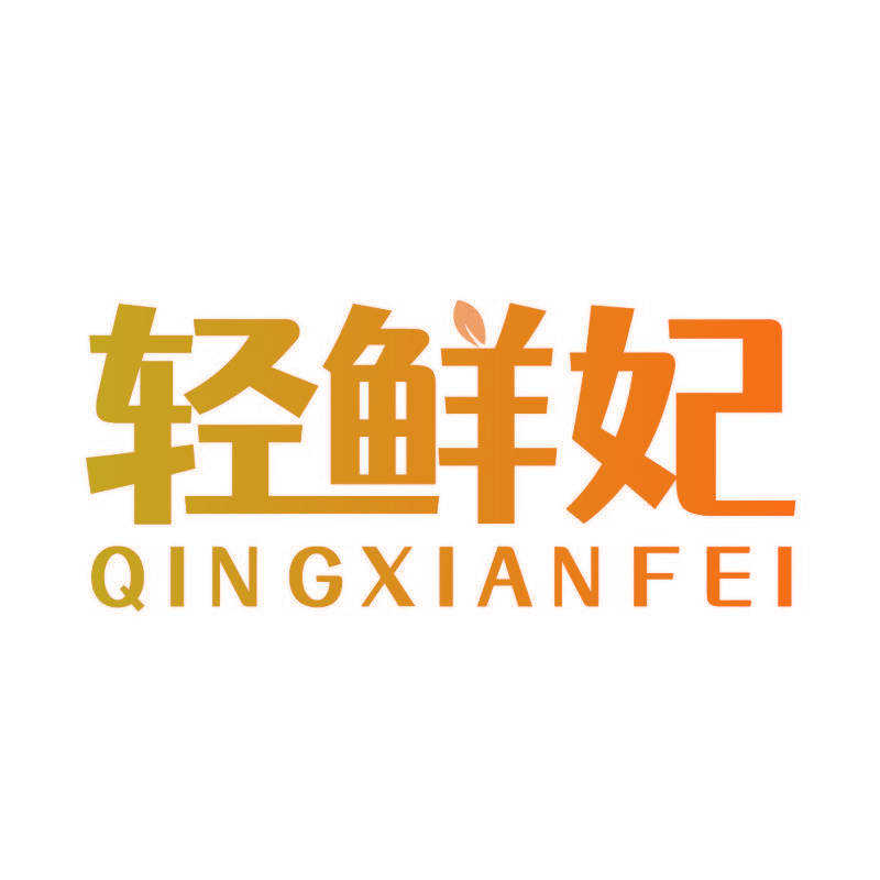 轻鲜妃