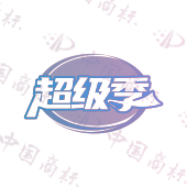 超级季