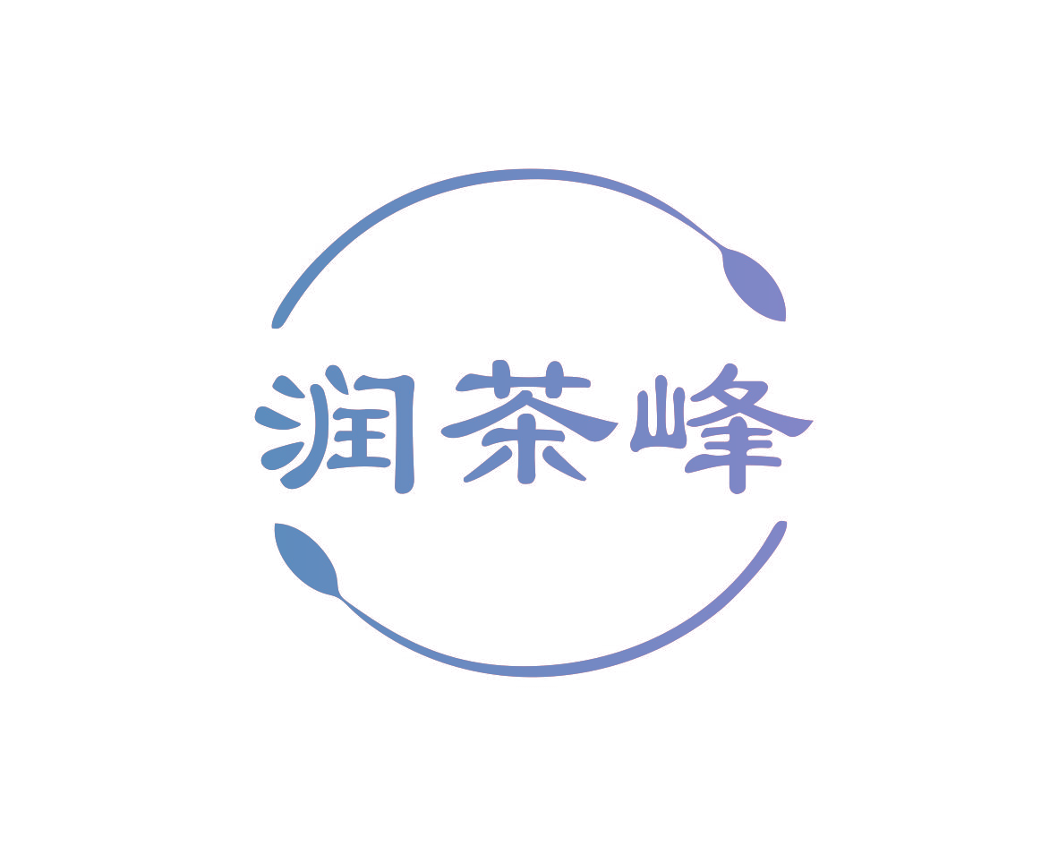 润茶峰