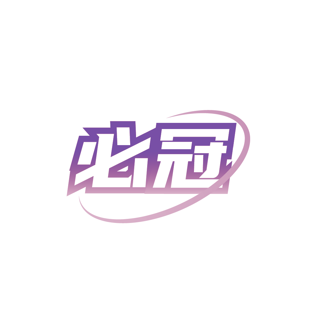 必冠