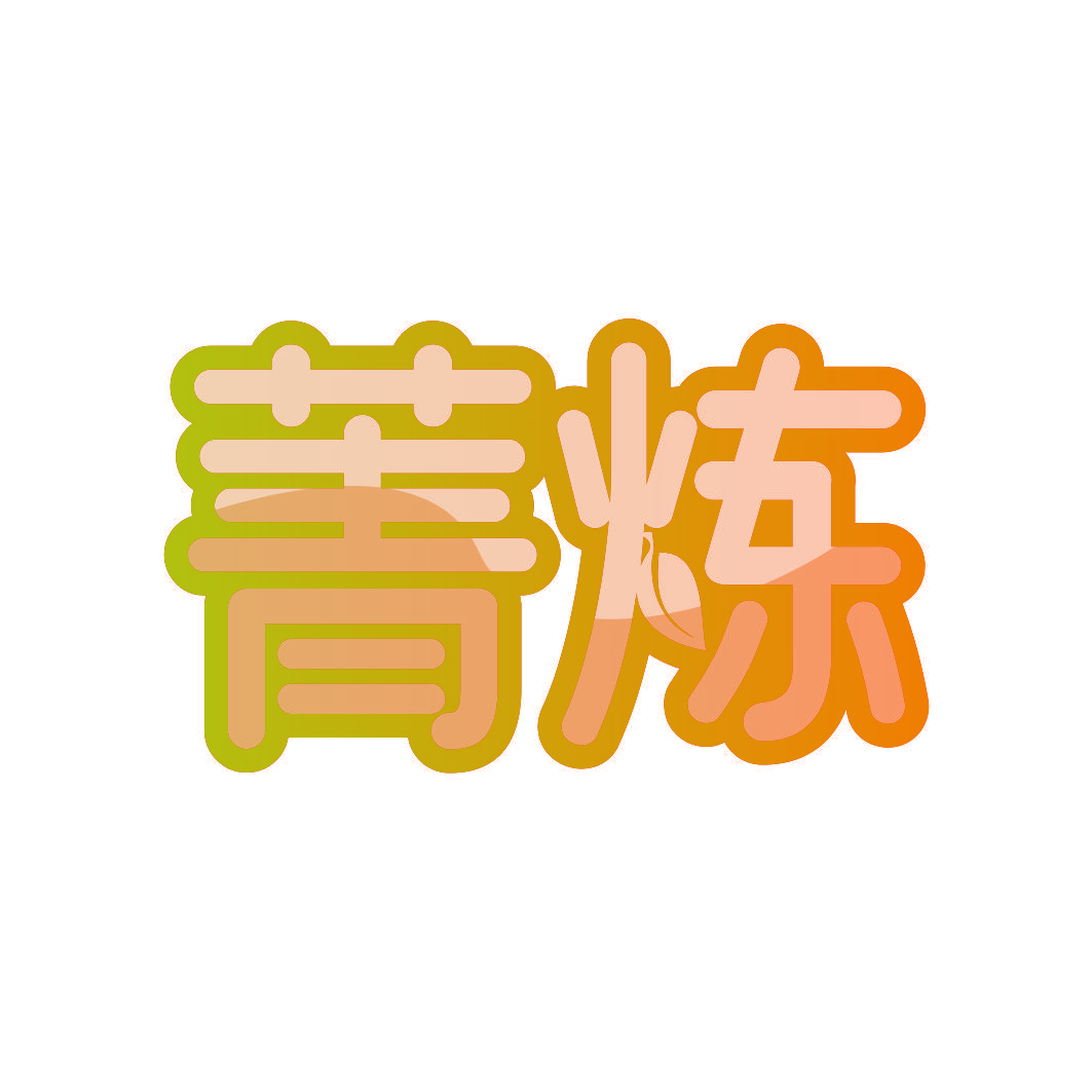 菁炼