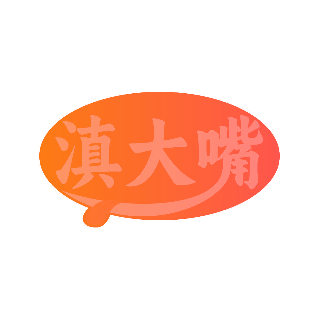 滇大嘴