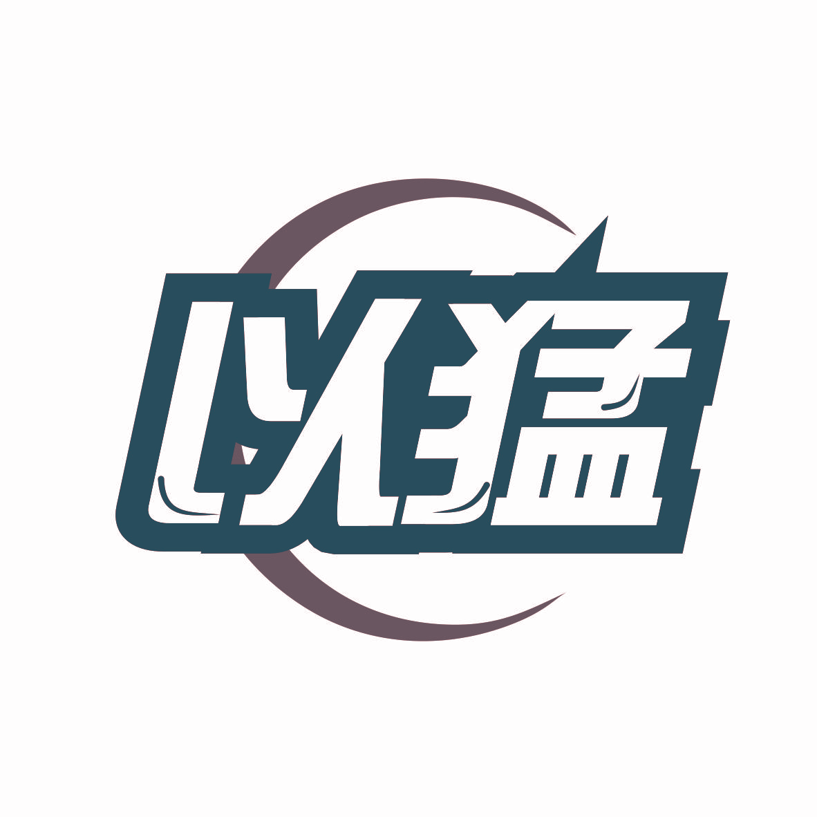 以猛