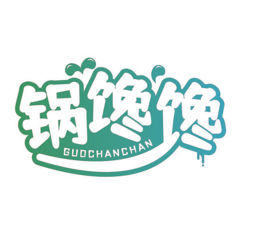 锅馋馋